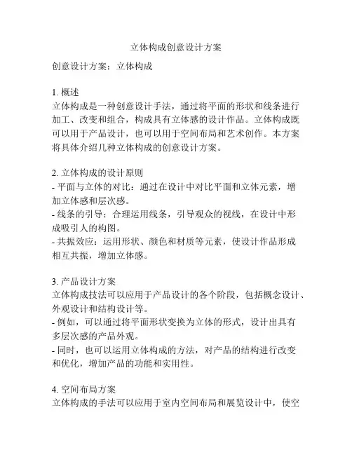 立体构成创意设计方案