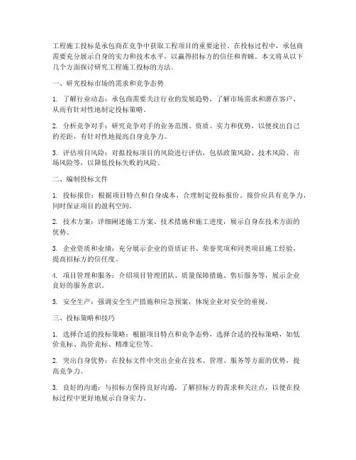 研究工程施工投标的方法