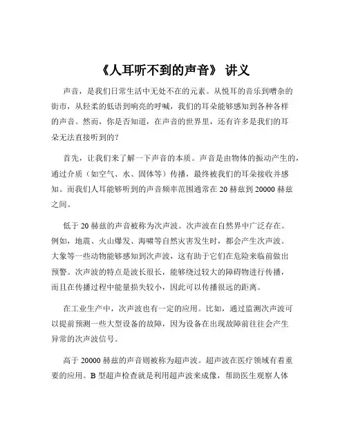 《人耳听不到的声音》 讲义