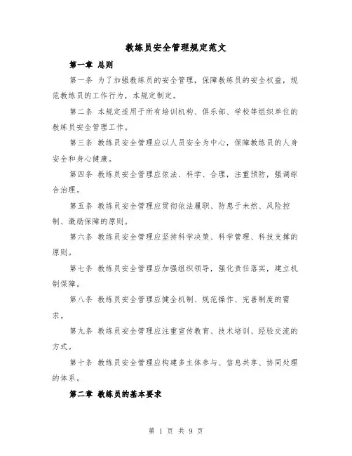 教练员安全管理规定范文(4篇)