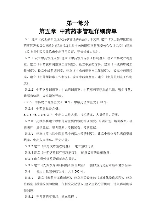 第五章-中药药事管理详细清单