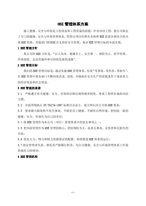 HSE管理体系方案