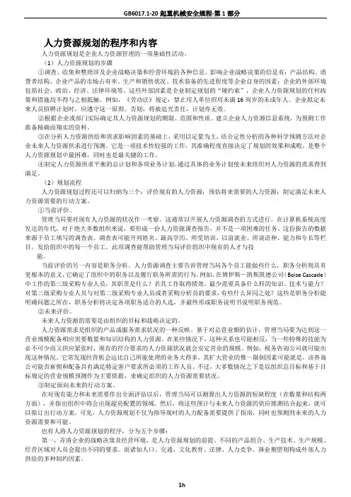 人力资源规划的程序和内容