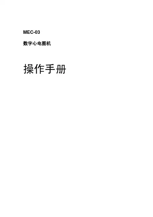 DECG-03心电图机说明书