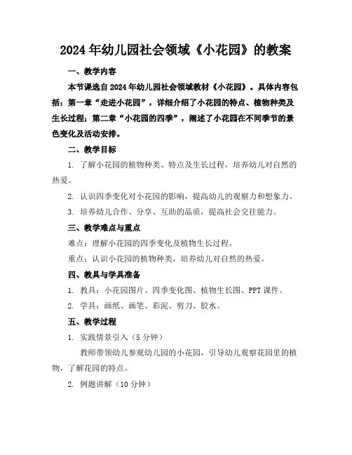 2024年幼儿园社会领域《小花园》的教案