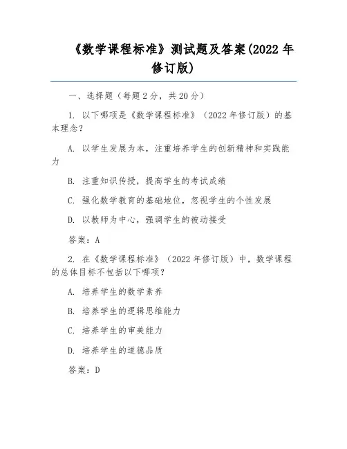 《数学课程标准》测试题及答案(2022年修订版)