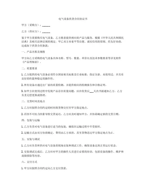 电气设备供货合同协议书