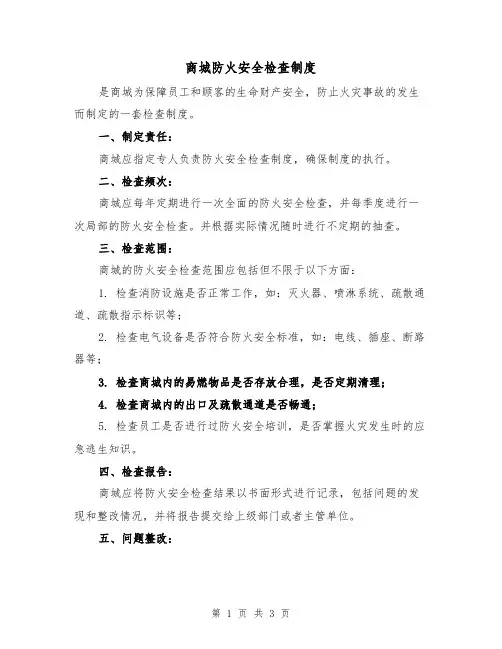 商城防火安全检查制度(二篇)