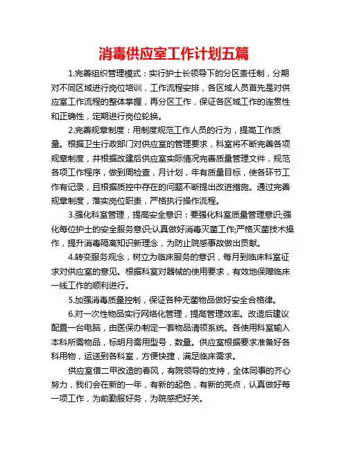 消毒供应室工作计划五篇