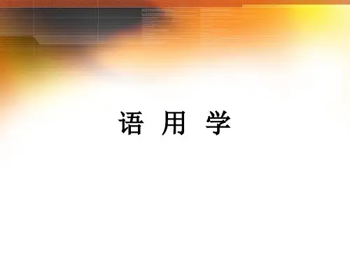 语用学