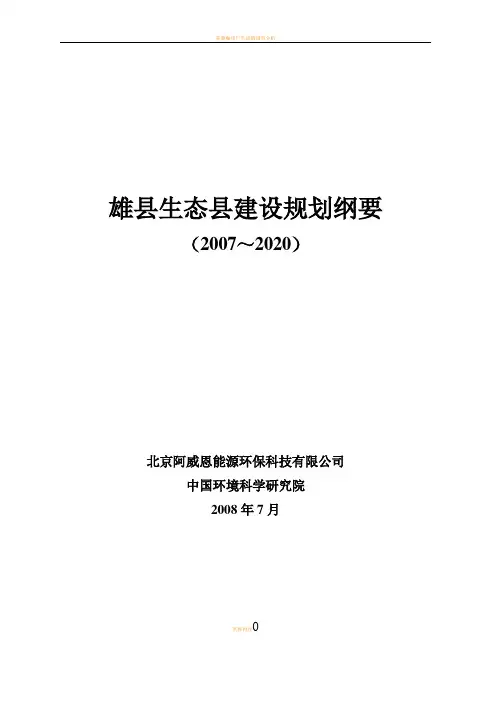 雄县生态县建设规划纲要