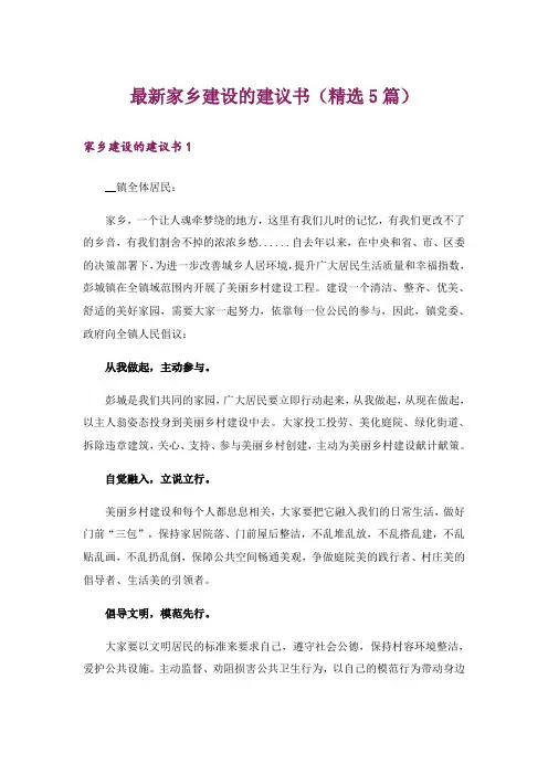 最新家乡建设的建议书(精选5篇)