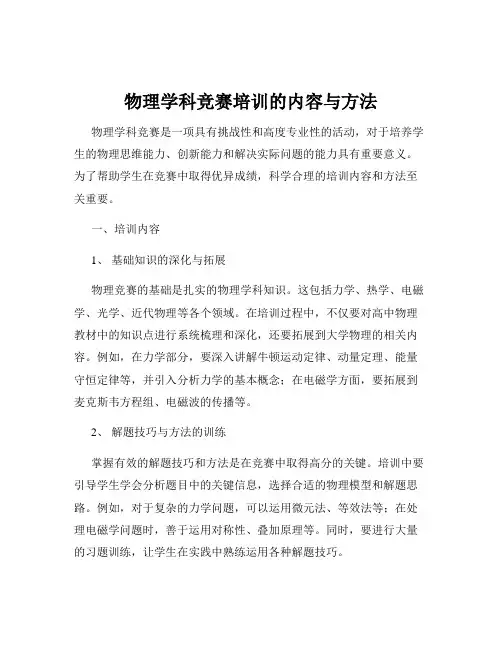 物理学科竞赛培训的内容与方法
