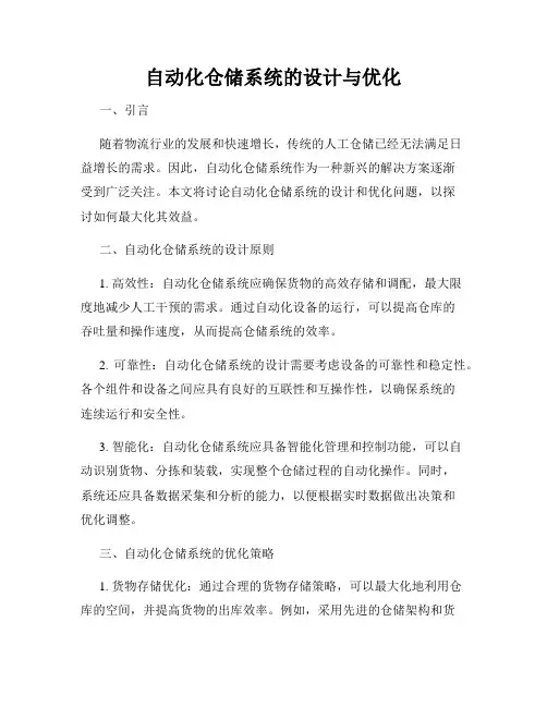 自动化仓储系统的设计与优化
