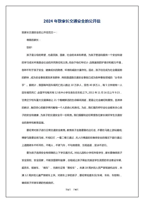2024年致家长交通安全的公开信