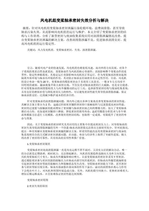 风电机组变桨轴承密封失效分析与解决