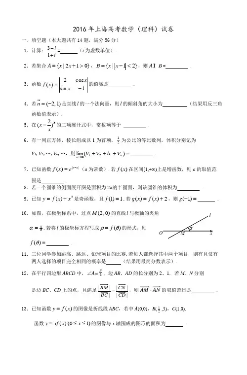 2016上海市高考数学试卷及答案(理数)
