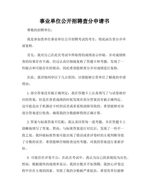 事业单位公开招聘查分申请书