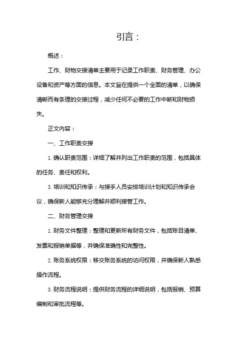 工作、财物交接清单(通用)(两篇)