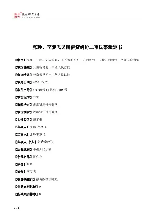 张玲、李梦飞民间借贷纠纷二审民事裁定书