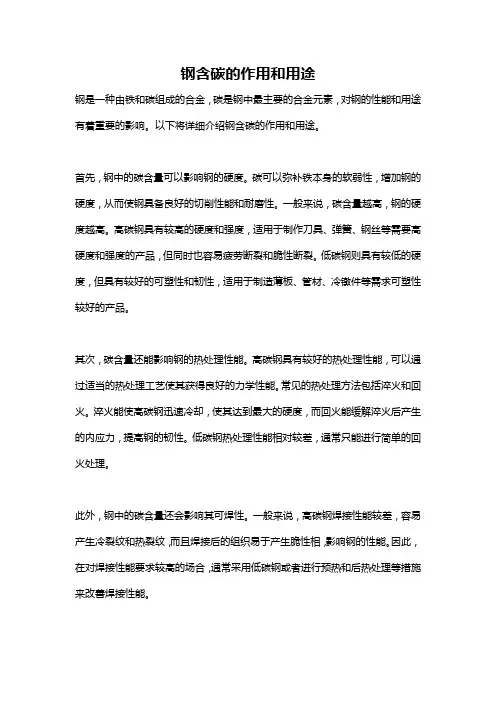 钢含碳的作用和用途