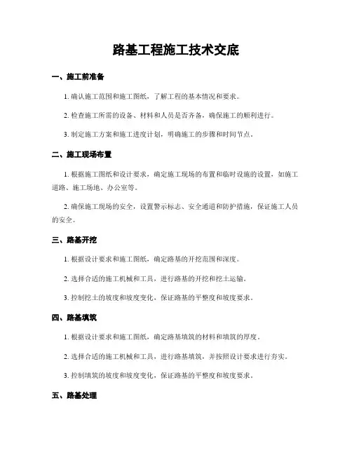 路基工程施工技术交底