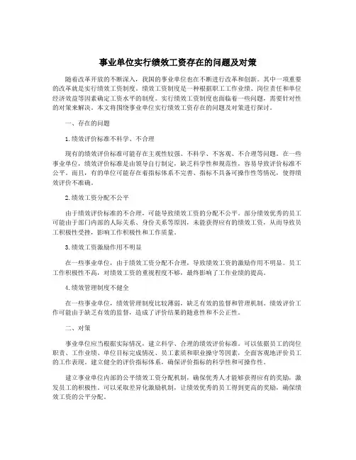 事业单位实行绩效工资存在的问题及对策