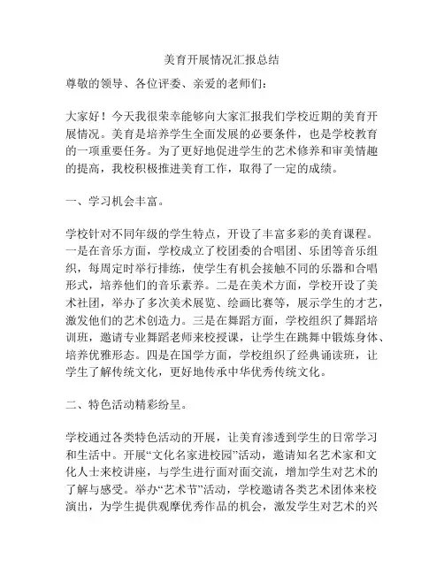 美育开展情况汇报总结
