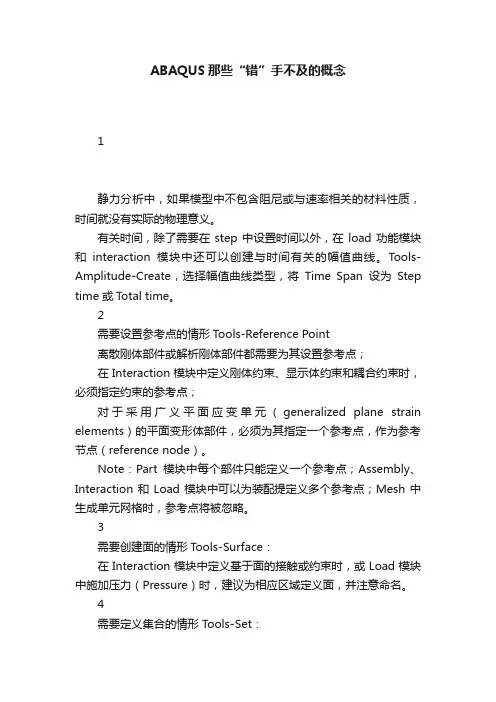 ABAQUS那些“错”手不及的概念