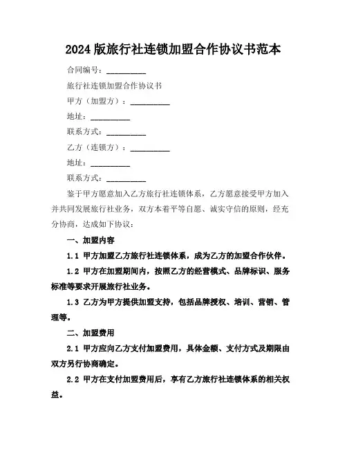 2024版旅行社连锁加盟合作协议书范本