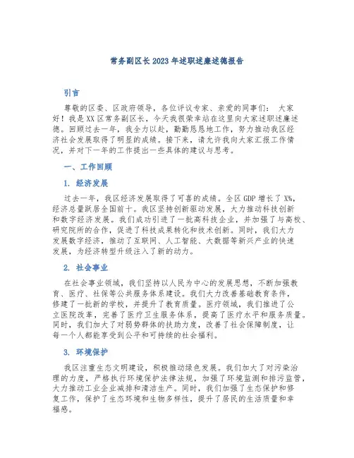 常务副区长2023年述职述廉述德报告