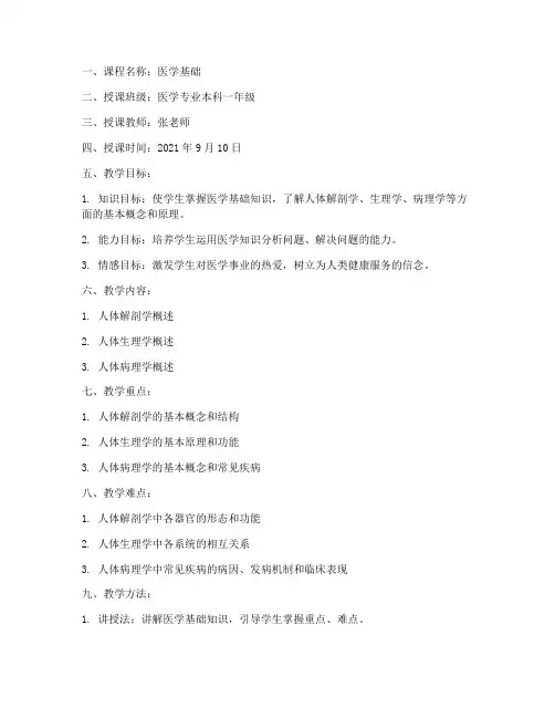医学院上课教案设计模板