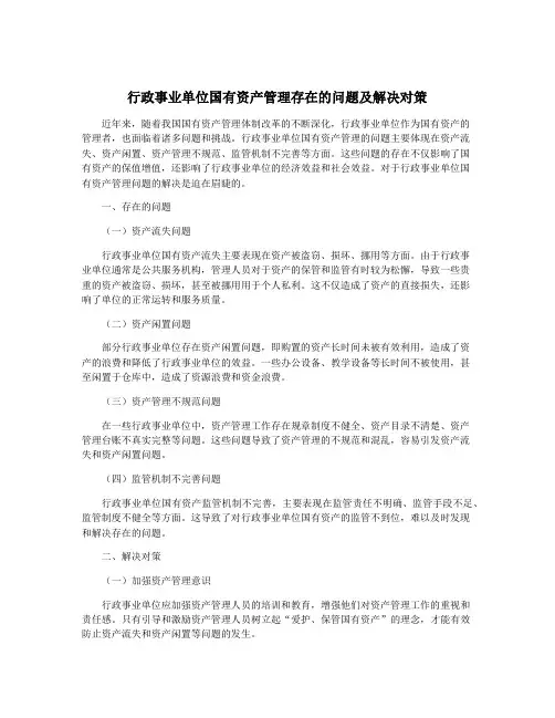 行政事业单位国有资产管理存在的问题及解决对策