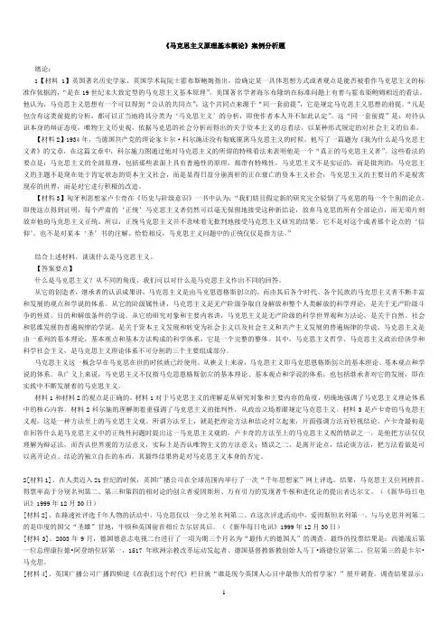 《马克思主义原理基本概论》案例分析题