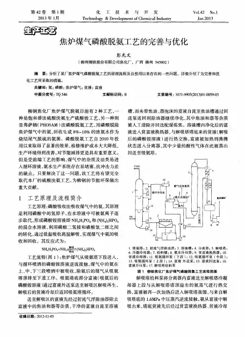 焦炉煤气磷酸脱氨工艺的完善与优化