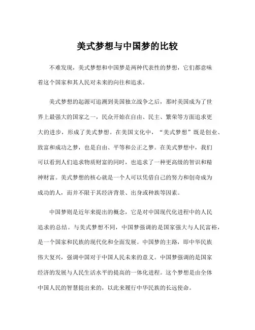 美式梦想与中国梦的比较