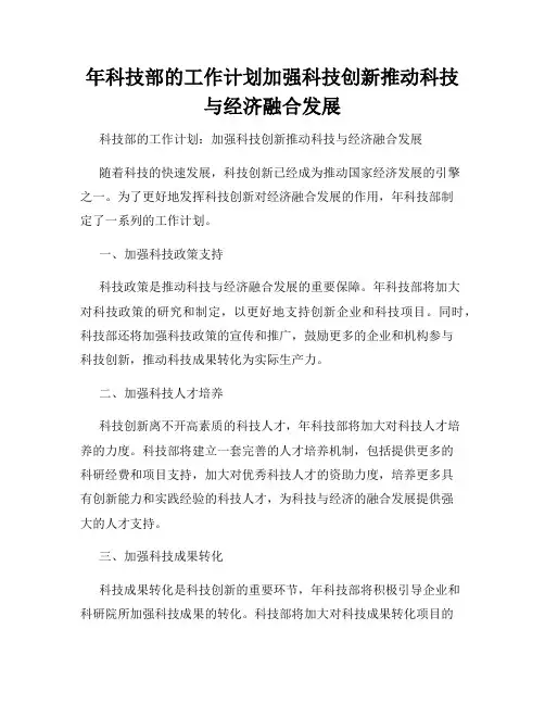 年科技部的工作计划加强科技创新推动科技与经济融合发展