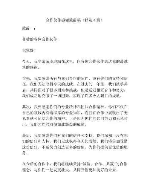 合作伙伴感谢致辞稿(精选4篇)
