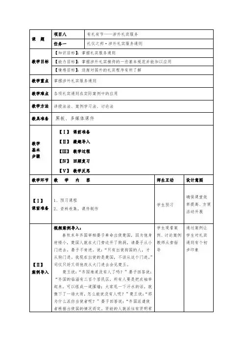 中职《服务礼仪》8.1礼仪之邦.涉外礼宾服务通则精品教案设计