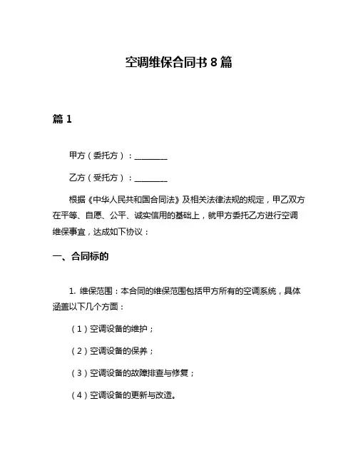 空调维保合同书8篇