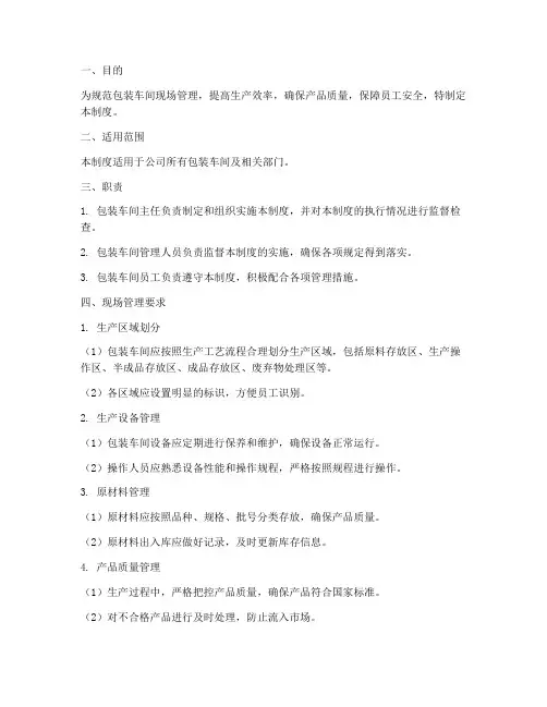 企业包装车间现场管理制度