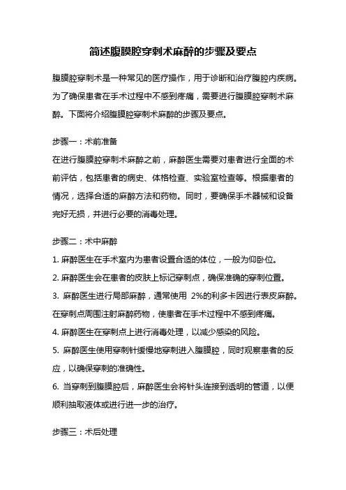 简述腹膜腔穿刺术麻醉的步骤及要点