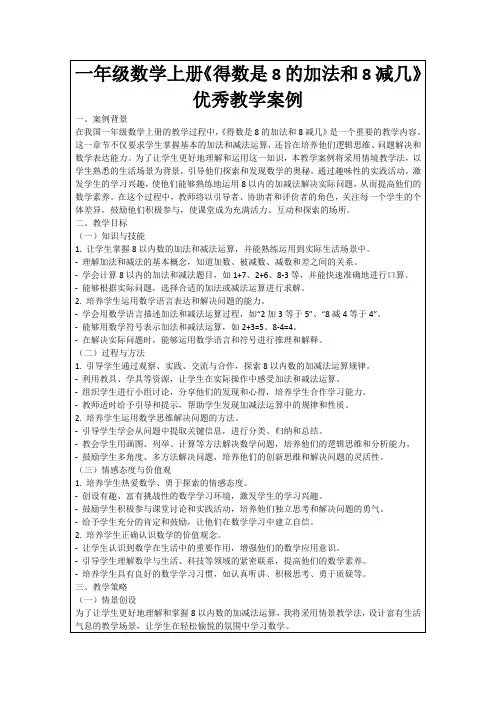 一年级数学上册《得数是8的加法和8减几》优秀教学案例