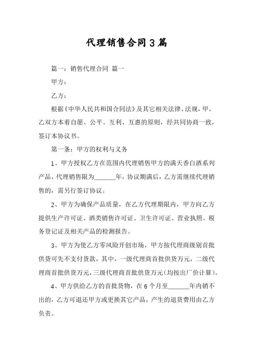 代理销售合同3篇