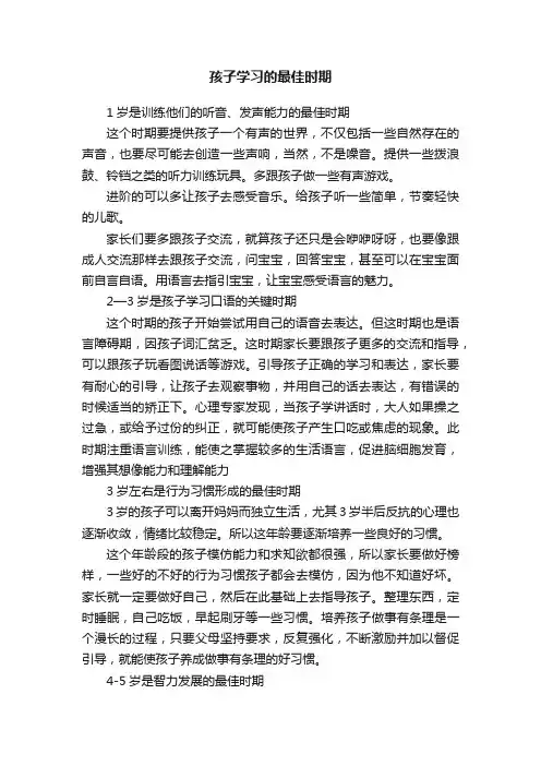 孩子学习的最佳时期