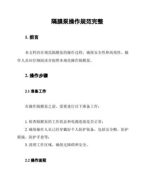 隔膜泵操作规范完整