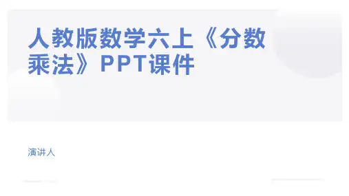 人教版数学六上《分数乘法》PPT课件