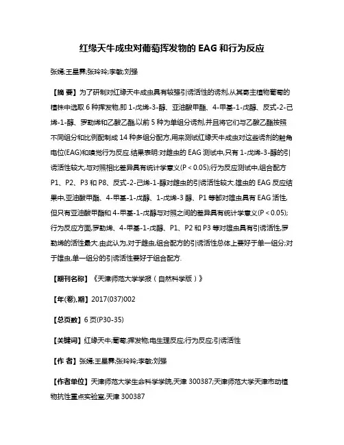 红缘天牛成虫对葡萄挥发物的EAG和行为反应