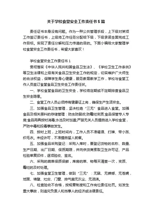 关于学校食堂安全工作责任书5篇