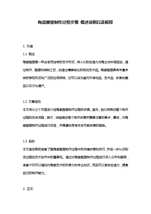 陶瓷雕塑制作过程步骤_概述说明以及解释